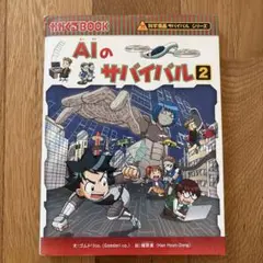 AIのサバイバル2