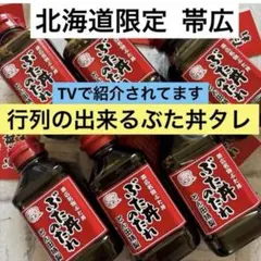 北海道限定‼️ 十勝帯広有名 とん田 豚丼タレ てんさい糖蜜 とかみつ