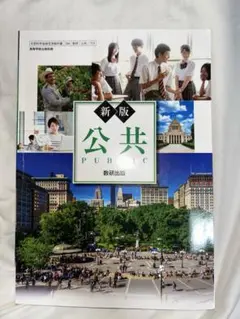 新版 公共 数研出版 高等学校教科書