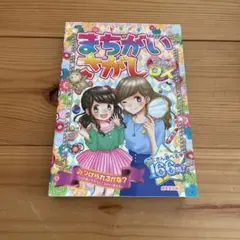 まちがいさがし 166ページ