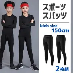 スポーツ インナータイツ コンプレッションアンダーウエア ジュニア 150 2枚