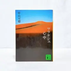 【初版】　マラケシュ心中