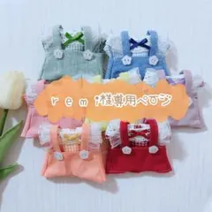 r e m i様専用ページ