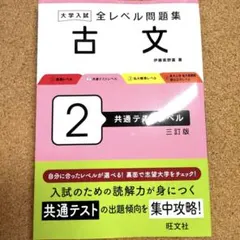 大学入試全レベル問題集古文. 2