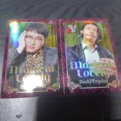 よしもとコレカ　マヂカルラブリー　ホストカード