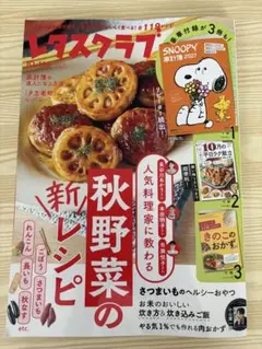 レタスクラブ 10・11月合併号　献立カレンダー・おかずBook付き