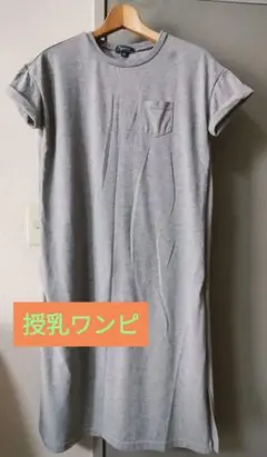 グレー ポケット付き 授乳服 ワンピース チュニック