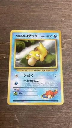 ポケモンカード 旧裏 カスミのコダック ポケモンジム第1弾