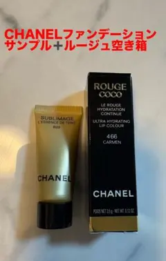 CHANELファンデサンプル＋ルージュココ 466 空箱