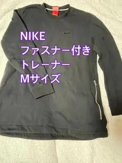 NIKE ファスナー付きトレーナー Mサイズ
