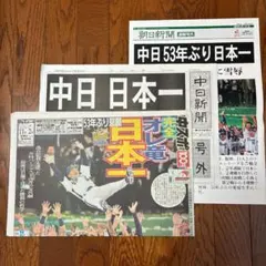 中日ドラゴンズ 2007 日本一 中日スポーツ 号外 新聞3部 53年ぶり