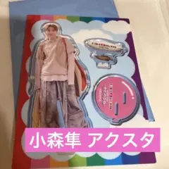 小森隼 アクスタ