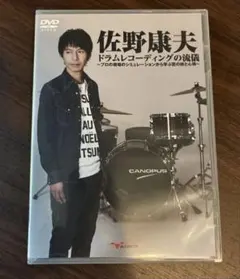 佐野康夫 ドラムレコーディングの流儀 DVD - メルカリ