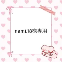 nami.18様専用