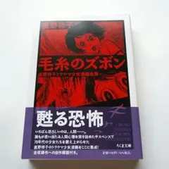 毛糸のズボン　直野 祥子