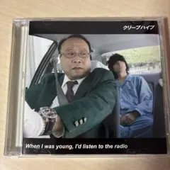 クリープハイプ When I was young, 〜 クリープハイプ【廃版】 When I was young ~ When I was young