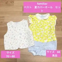 familiar 半袖カバーオール　ベスト　2点セット