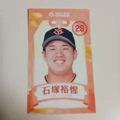 読売ジャイアンツ 石塚裕惺 えみくじ カード