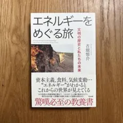 エネルギーをめぐる旅 = A Long Journey Concerning …