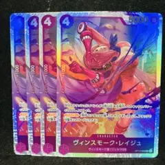 ヴィンスモークレイジュ　SR 4枚セット