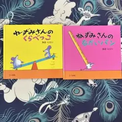ねずみさんのくらべっこ / ねずみさんのながいパン