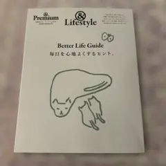 &Premium特別編集 Better Life Guide 毎日を心地よくす…