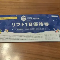2025-2026シーズン リフト1日優待券