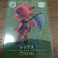 あつまれどうぶつの森　amiiboカード　レックス