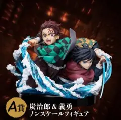 アニプレックス　鬼滅の刃　A賞 炭治郎＆義勇　ノンスケールフィギュア