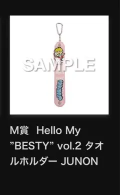 be:first junon タオルホルダー