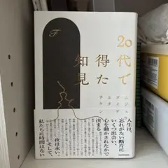 20代で得た知見 / F