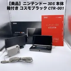 【美品】ニンテンドー 3DS 本体 箱付き コスモブラック CTR-001