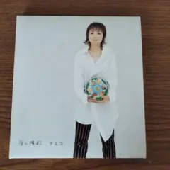 クミコ 愛の贈り物 CD 愛の讃歌他は感動して泣けます!