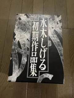 水木しげる初期作品集 中野書店 別冊付 東真一郎 ロケットマン 地獄の水 猫娘