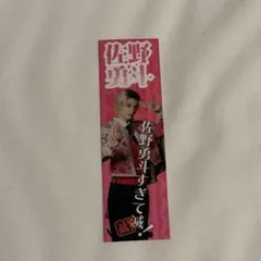 M!LK SMILE POP! 5枚そろってて滅！ ステッカー　佐野勇斗