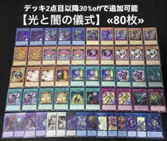 【即日発送】 遊戯王 «光と闇の儀式» 構築済みデッキ 80枚