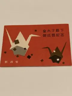 2026年最新】皇太子殿下御成婚記念 切手 昭和34年の人気アイテム