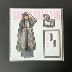 2025年最新】村井優 アクスタの人気アイテム - メルカリ