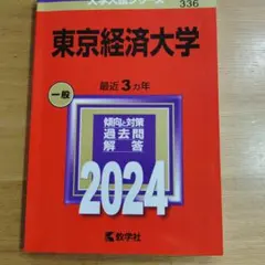 東京経済大学赤本2024