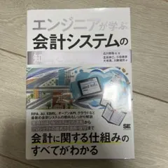エンジニアが学ぶ会計システムの「知識」と「技術」