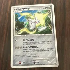 ポケモンカード 七夜のジラーチ