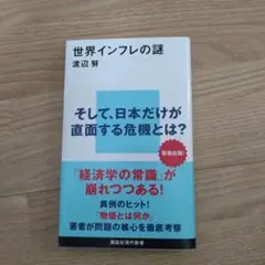 世界インフレの謎 渡辺努