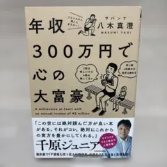 年収300万円で心の大富豪 = A millionaire at heart …