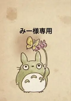 みー様