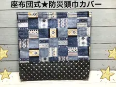 座布団式★チェック★星★防災頭巾カバー★お手頃価格★ハンドメイド★