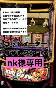 nk様専用ゴットイーター　バイブスイッチ　頼める便　パチスロ　実機　ユニット付き