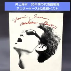 井上陽水 〜２枚組オールタイムベスト　GOLDEN BEST アウターケース付