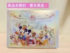 ディズニー40周年ジグソーパズル　未開封 2026年最新】ディズニー 40周年 グランドフィナーレ パズルの人気