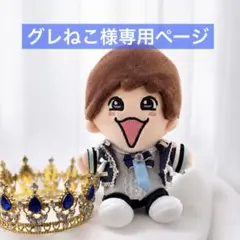 マカロン様専用 なにわ男子 ちびぬい衣装 ダイヤモンドスマイル 西畑