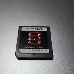 DS ナナシノゲエム目